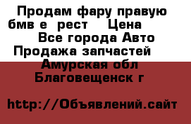 Продам фару правую бмв е90рест. › Цена ­ 16 000 - Все города Авто » Продажа запчастей   . Амурская обл.,Благовещенск г.